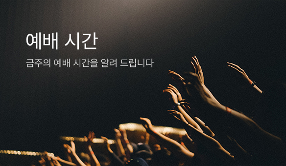 예배 시간